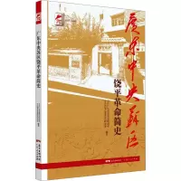 [M]广东中央苏区饶平革命简史 中共广东省委党史研究室,中共饶平县委党史研究室 编 -9787218150321