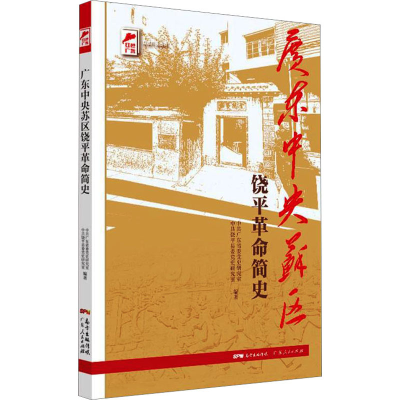 [M]广东中央苏区饶平革命简史 中共广东省委党史研究室,中共饶平县委党史研究室 编 -9787218150321
