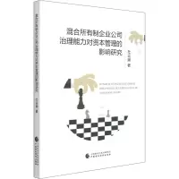 [M]混合所有制企业公司治理能力对资本管理的影响研究-9787522304779