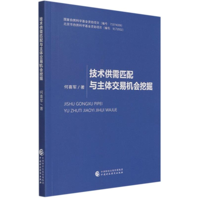 [M]技术供需匹配与主体交易机会挖掘-9787522303741