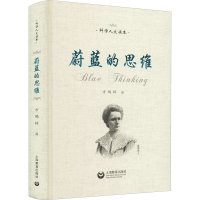 [M]蔚蓝的思维-9787572006234