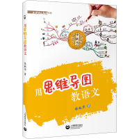 [M]用思维导图教语文 张敏华 著 -9787572005947