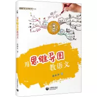 [M]用思维导图教语文 张敏华 著 -9787572005947