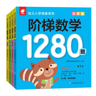 [M]阶梯数学1280题(全4册) 沃野学前教育研发中心 编 -9787549363070