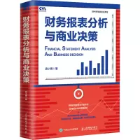 [M]财务报表分析与商业决策 袁小勇 著 -9787115558688