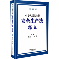 [M]中华人民共和国安全生产法释义-9787521619683