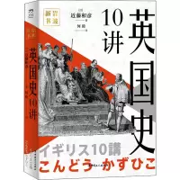 [M]英国史10讲-9787500876649