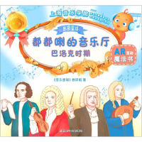 [M]巴洛克时期/都都喇的音乐厅-9787536593114