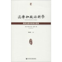 [M]法律和政治科学 2019年第1辑·总第1辑 国家治理中的地方逻辑-9787520157100