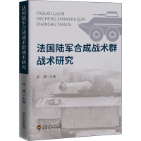 [M]法国陆军合成战术群战术研究-9787307222984