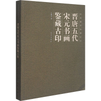 [M]晋唐五代宋元书画鉴藏古印-9787513413886
