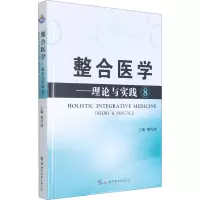 [M]整合医学——理论与实践 8-9787519284855