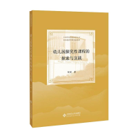 [M]幼儿园探究性课程的探索与实践 何妨 著 -9787303263318