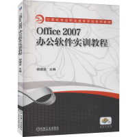 [M]Office2007办公软件实训教程-9787111332756