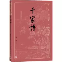 [M]千家诗 谷一然 -9787020170531