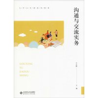 [M]沟通与交流实务-9787303250004