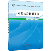 [M]中药饮片调剂技术-9787513214919