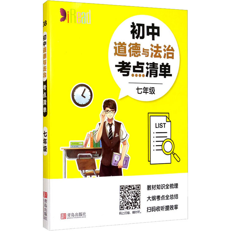 [M]初中道德与法治考点清单 7年级-9787555282945