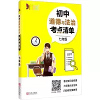 [M]初中道德与法治考点清单 7年级-9787555282945