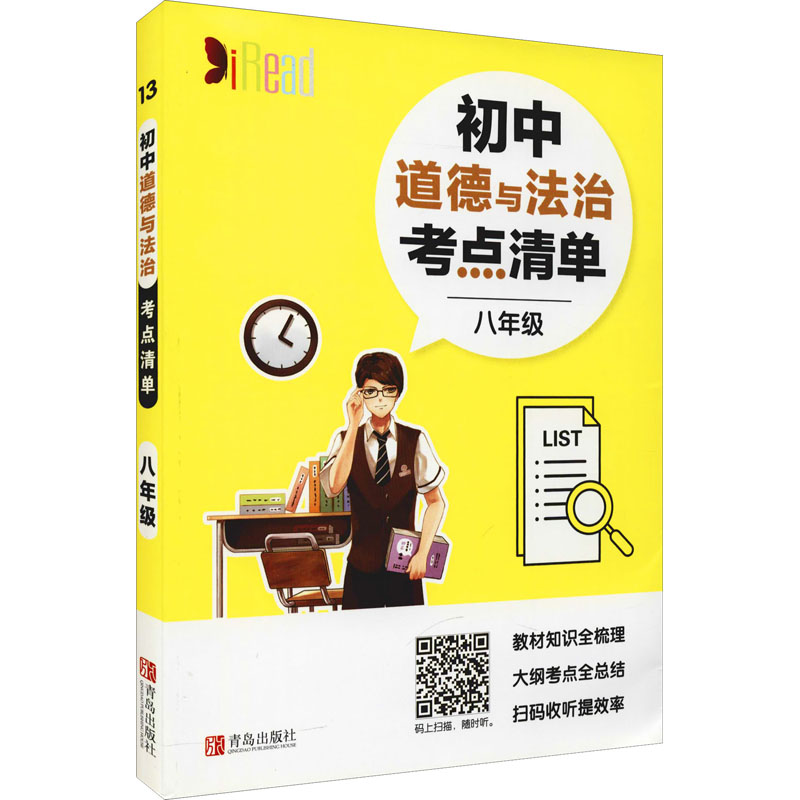 [M]初中道德与法治考点清单 8年级-9787555283027