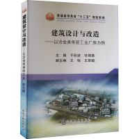 [M]建筑设计与改造——以冶金类单层工业厂房为例 于欣波 等 编 -9787502482589