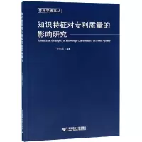 [M]知识特征对专利质量的影响研究-9787563557240