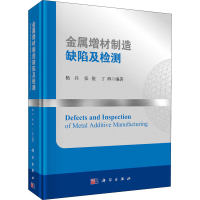 [M]金属增材制造缺陷及检测 杨兵,张俊,丁辉 编 -9787030687968