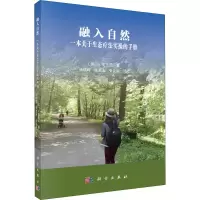 [M]融入自然 一本关于生态疗法实操的手册-9787030689337