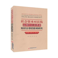 [M]社会资本对在线品牌社区消费者知识分享的影响研究-9787513662031
