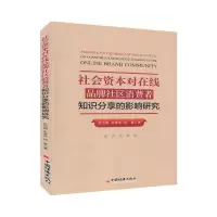 [M]社会资本对在线品牌社区消费者知识分享的影响研究-9787513662031