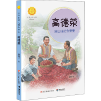 [M]高德荣 满山挂起金果果 唐池子 著 -9787544872225