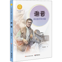 [M]谢晋 用光影书写中国 张品成 著 -9787544872089