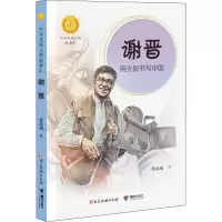 [M]谢晋 用光影书写中国 张品成 著 -9787544872089