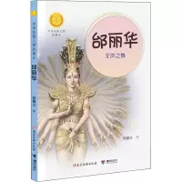 [M]邰丽华 无声之舞-9787544872010