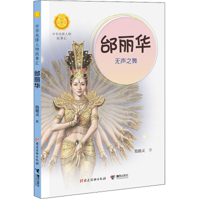 [M]邰丽华 无声之舞-9787544872010