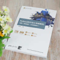 [M]Python程序设计基础教程(题库·微课视频·二级真题解析) 王晓静 编 -9787302572404