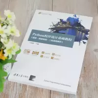 [M]Python程序设计基础教程(题库·微课视频·二级真题解析) 王晓静 编 -9787302572404