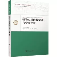 [M]唯物史观的教学设计与学业评价-9787536168008