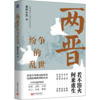[M]两晋 纷争的乱世-9787510472657