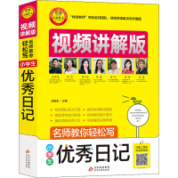 [M]名师教你轻松写 小学生优秀日记 视频讲解版-9787570428625