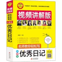 [M]名师教你轻松写 小学生优秀日记 视频讲解版-9787570428625