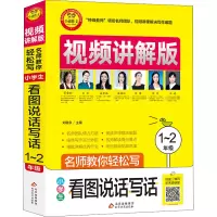[M]名师教你轻松写 小学生看图说话写话 1~2年级 视频讲解版-9787570428533