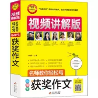 [M]名师教你轻松写 小学生获奖作文 视频讲解版-9787570428595