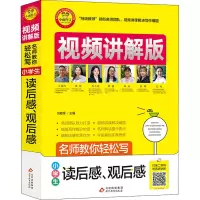 [M]名师教你轻松写 小学生读后感、观后感 视频讲解版-9787570428618