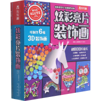 [M]炫彩亮片装饰画-9787541771125