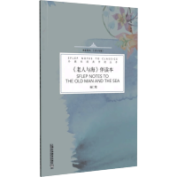 [M]《老人与海》伴读本 杨仁敬 著 -9787544665780