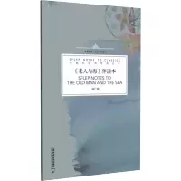 [M]《老人与海》伴读本 杨仁敬 著 -9787544665780