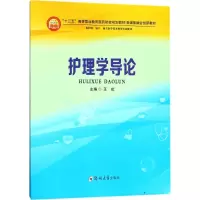 [M]护理学导论-9787564547103