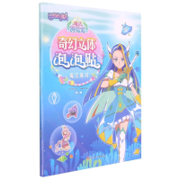 [M]魔法派对(修订版)/巴啦啦小魔仙之魔法海萤堡奇幻立体泡泡贴 奥飞娱乐 著 -9787536599246