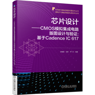 [M]芯片设计——CMOS模拟集成电路版图设计与验证:基于Cadence IC 617-9787111680222